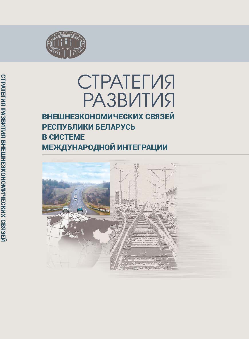 Стратегия развития внешнеэкономических связей Республики Беларусь в системе международной интеграции ISBN 978-985-08-2891-0