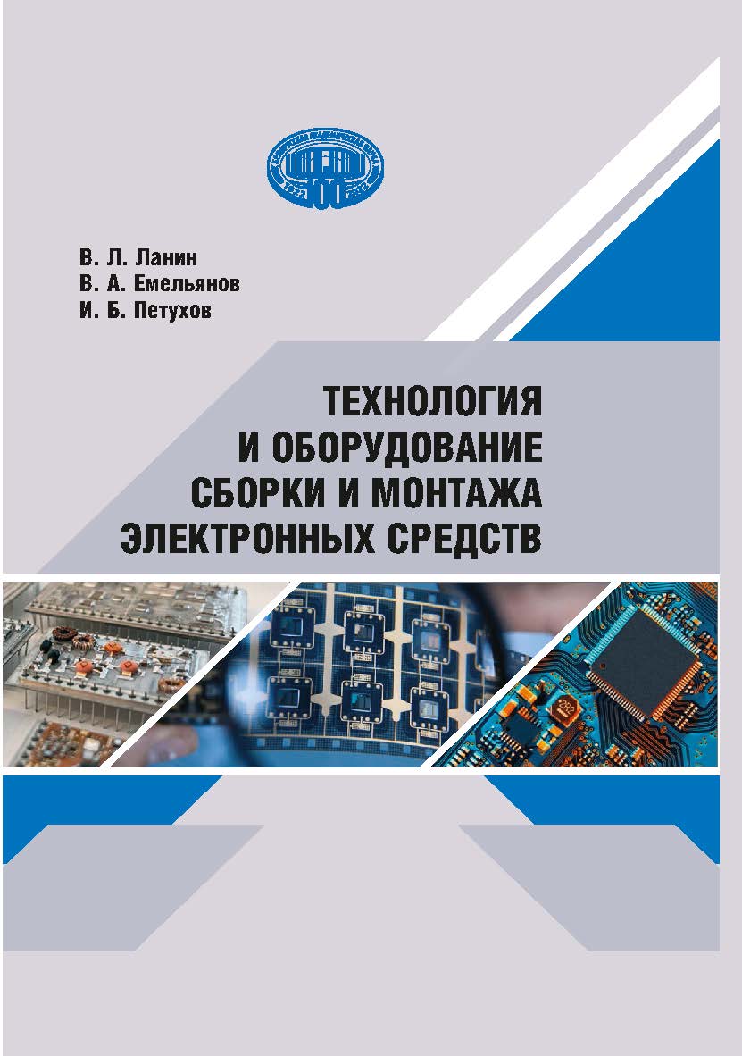 Технология и оборудование сборки и монтажа электронных средств ISBN 978-985-08-2894-1