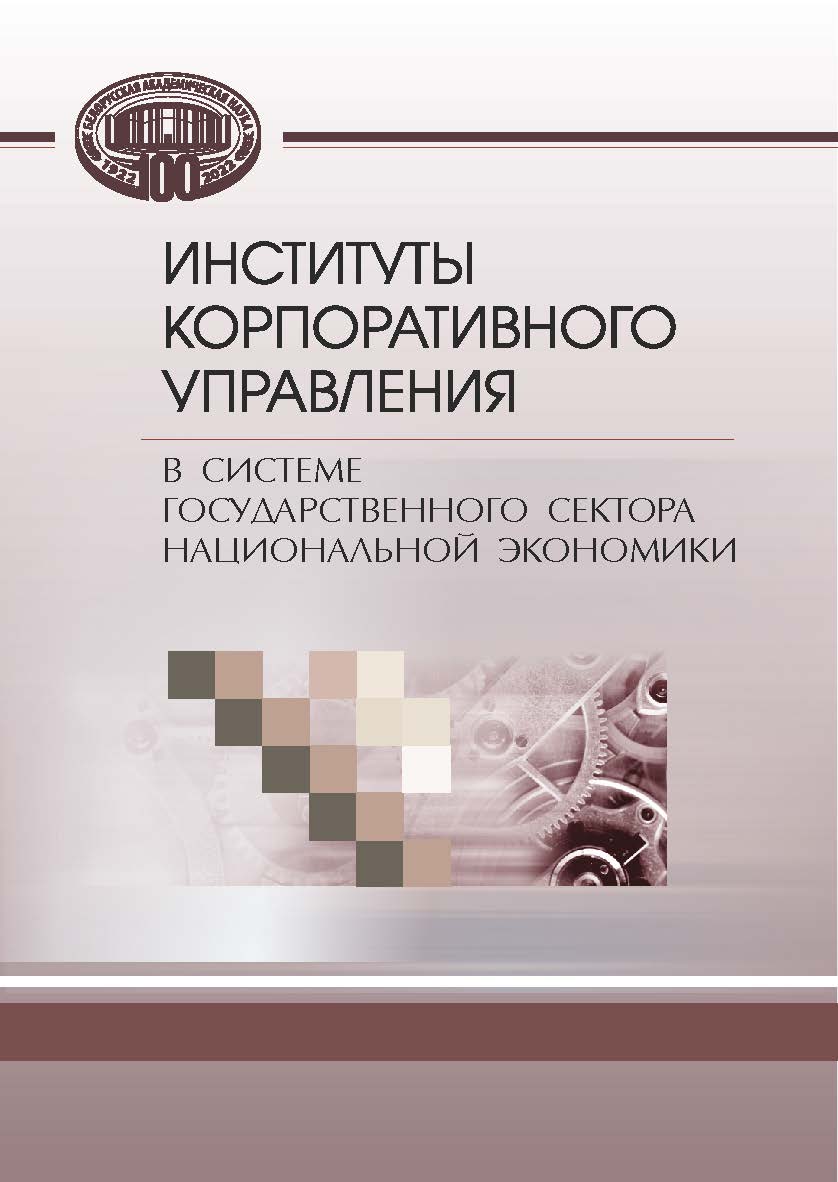 Институты корпоративного управления в системе реального сектора национальной экономики ISBN 978-985-08-2899-6