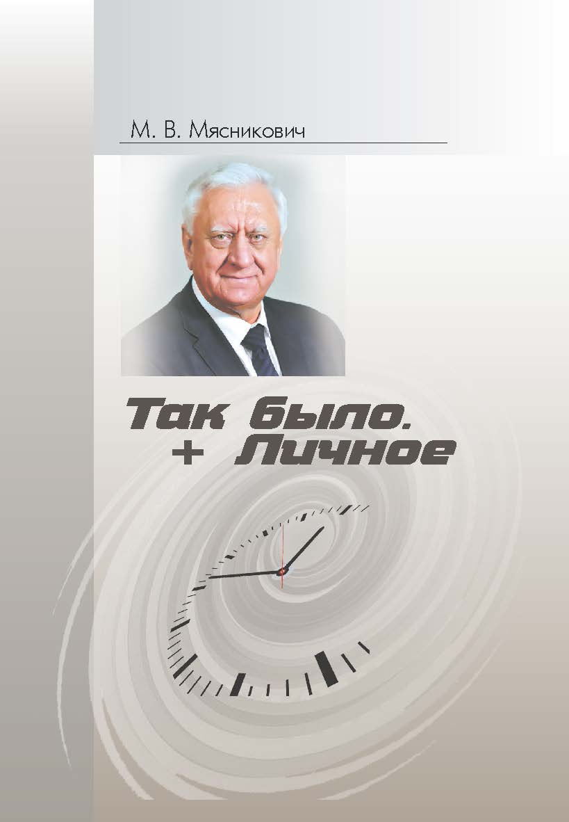 Так было. + Личное ISBN 978-985-08-2919-1