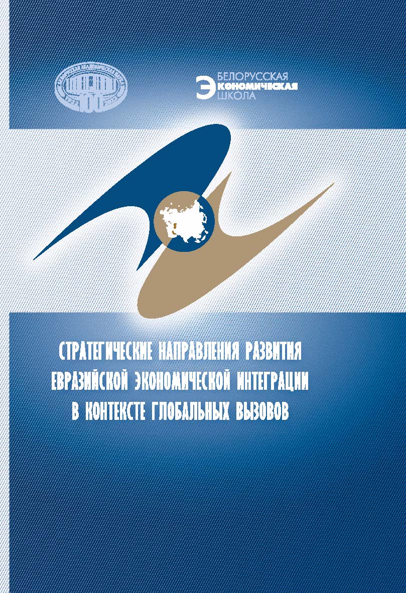 Стратегические направления развития евразийской экономической интеграции в контексте глобальных вызовов / Нац. акад. наук Беларуси, Ин-т экономики, Евраз. экон. комис. ISBN 978-985-08-2920-7
