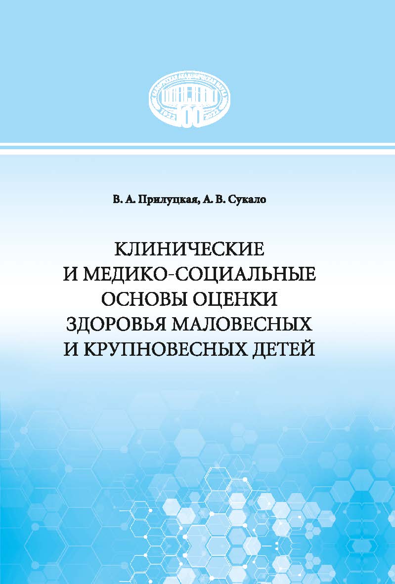 Клинические и медико-социальные основы оценки здоровья маловесных и крупновесных детей ISBN 978-985-08-2950-4