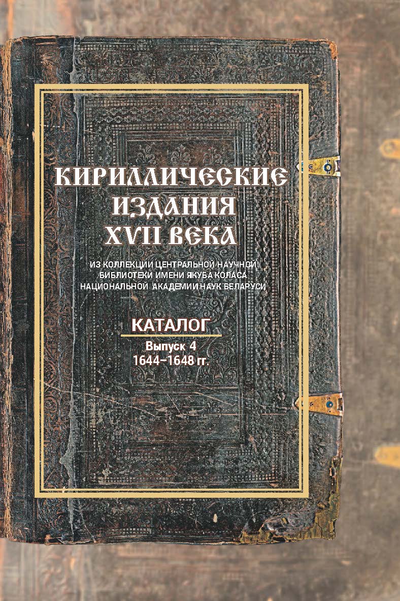 Кириллические издания XVII века из коллекции Центральной научной библиотеки НАН Беларуси : каталог / Нац. акад. наук Беларуси, Центр. науч. б-ка им. Якуба Коласа . Вып. 4: 1644-1648 гг. ISBN 978-985-08-3024-1