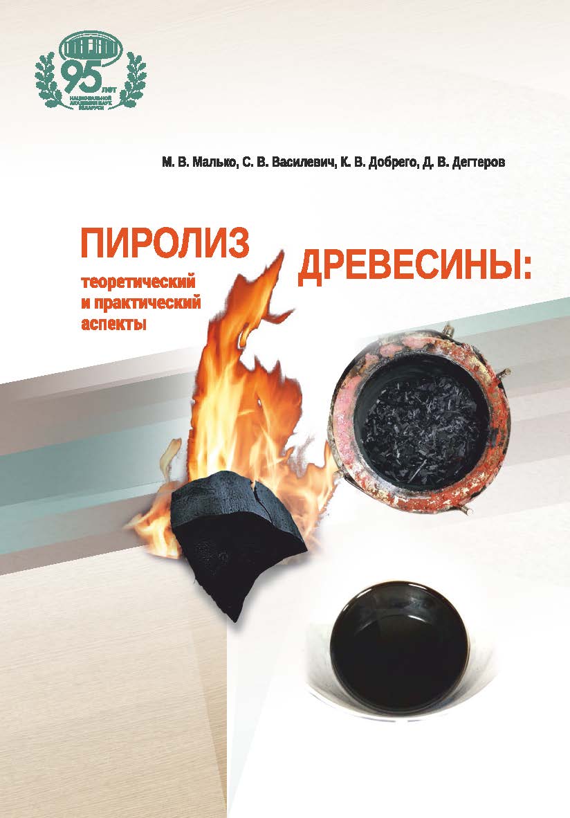 Пиролиз древесины: теоретический и практический аспекты / Нац. акад. наук Беларуси, Ин-т энергетики. - ISBN 978-985-08-3028-9