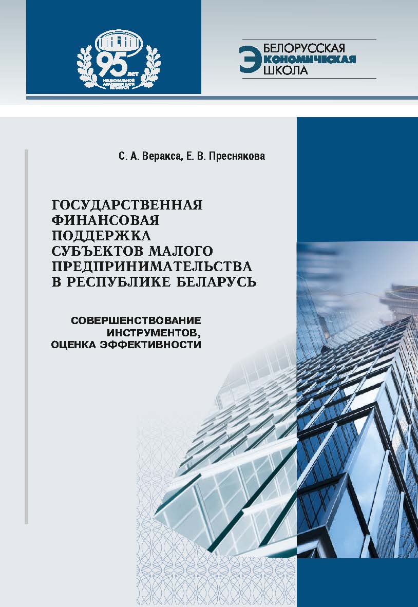 Государственная финансовая поддержка субъектов малого предпринимательства в Республике Беларусь: совершенствование инструментов, оценка эффективности / Нац. акад. наук Беларуси, Ин-т экономики ISBN 978-985-08-3030-2