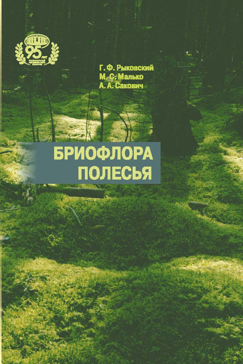 Бриофлора Полесья ISBN 978-985-08-3032-6
