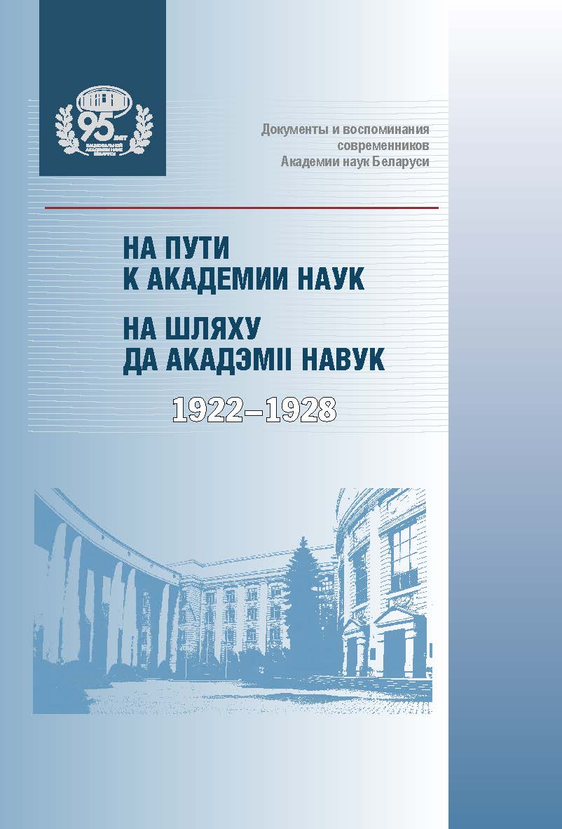 На пути к Академии наук (1922-1928) = На шляху да Акадэміі навук (1922-1928) / Национальная академия наук Беларуси, Центральная научная библиотека имени Якуба Коласа ISBN 978-985-08-3052-4