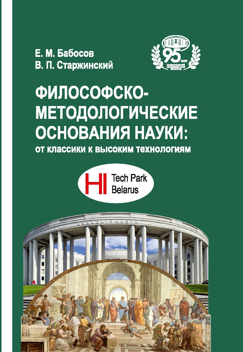 Философско-методологические основания науки: от классики к высоким технологиям / Нац. акад. наук Беларуси, Ин-т социологии. ISBN 978-985-08-3067-8