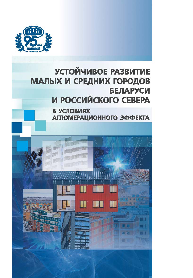 Устойчивое развитие малых и средних городов Беларуси и российского Севера в условиях агломерационного эффекта ISBN 978-985-08-3076-0