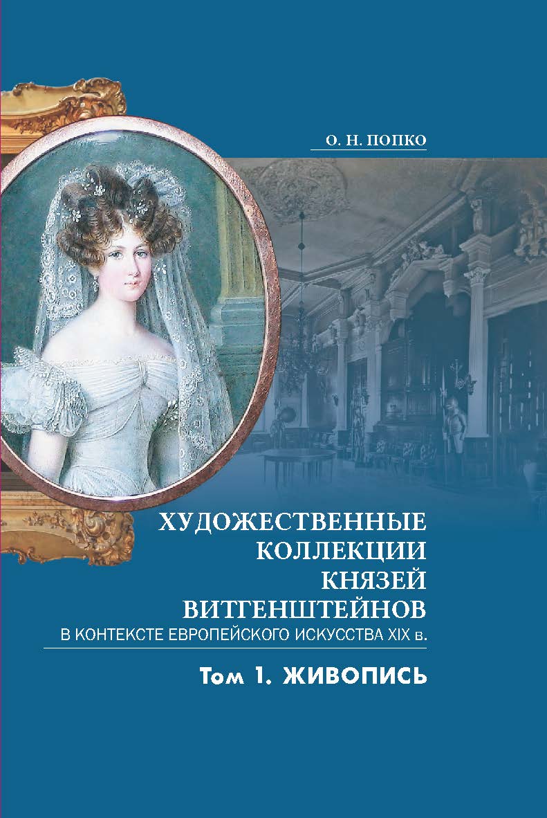 Художественные коллекции князей Витгенштейнов в контексте европейского искусства XIX в. В 2 т. Т. 1. Живопись ISBN 978-985-08-3079-1