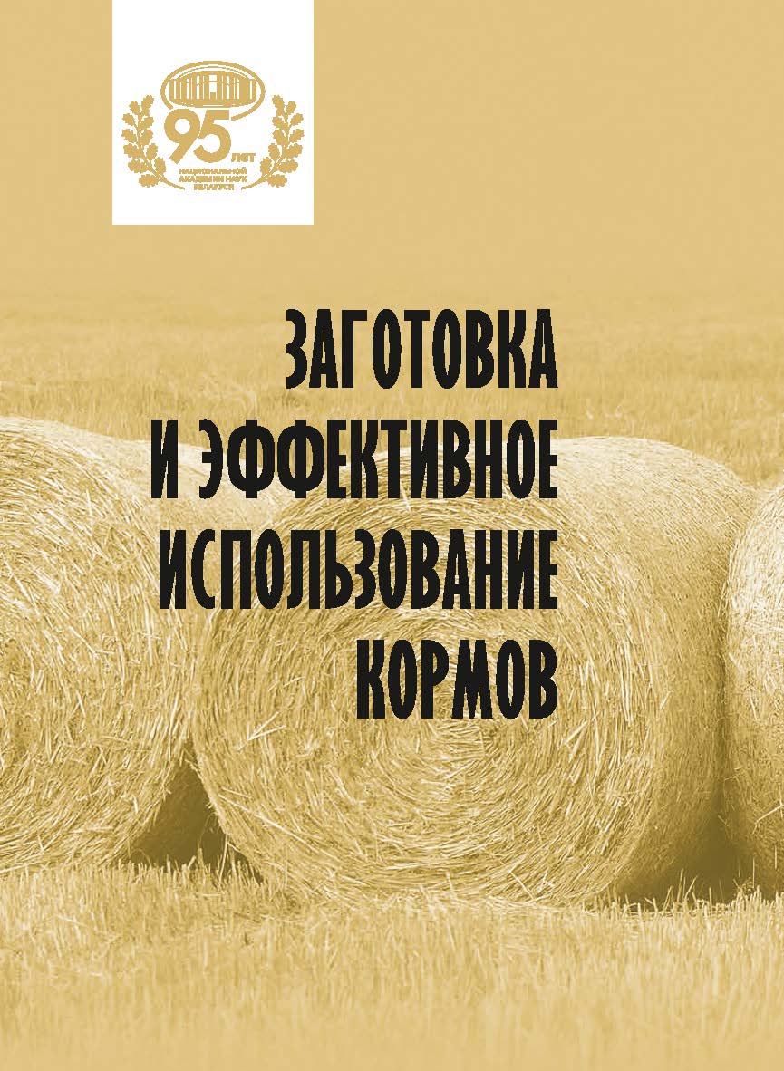 Заготовка и эффективное использование кормов / Нац. акад. наук Беларуси, Ин-т радиобиологии ISBN 978-985-08-3090-6