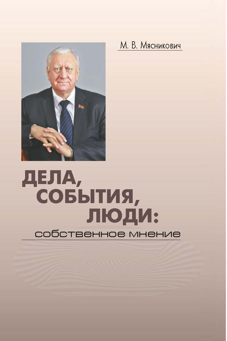 Дела, события, люди: собственное мнение / Национальная академия наук Беларуси. ISBN 978-985-08-3091-3