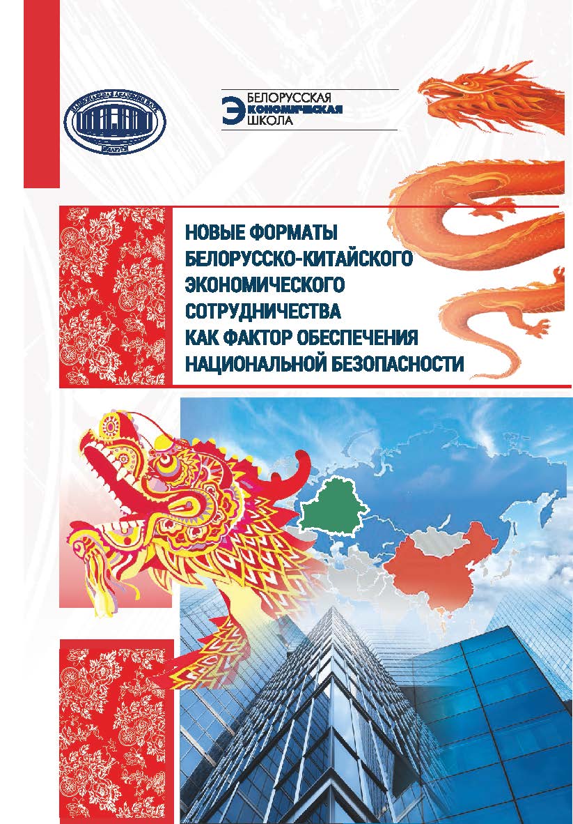 Новые форматы белорусско-китайского экономического сотрудничества как фактор обеспечения национальной безопасности ISBN 978-985-08-3107-1