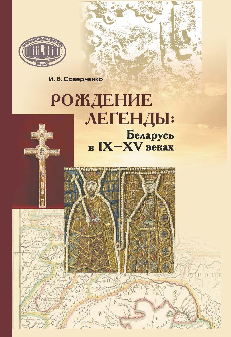 Рождение легенды: Беларусь в IX-XV веках / Национальная академия наук Беларуси, Центр исследований белорусской культуры, языка и литературы, Институт литературоведения имени Янки Купалы. ISBN 978-985-08-3112-5