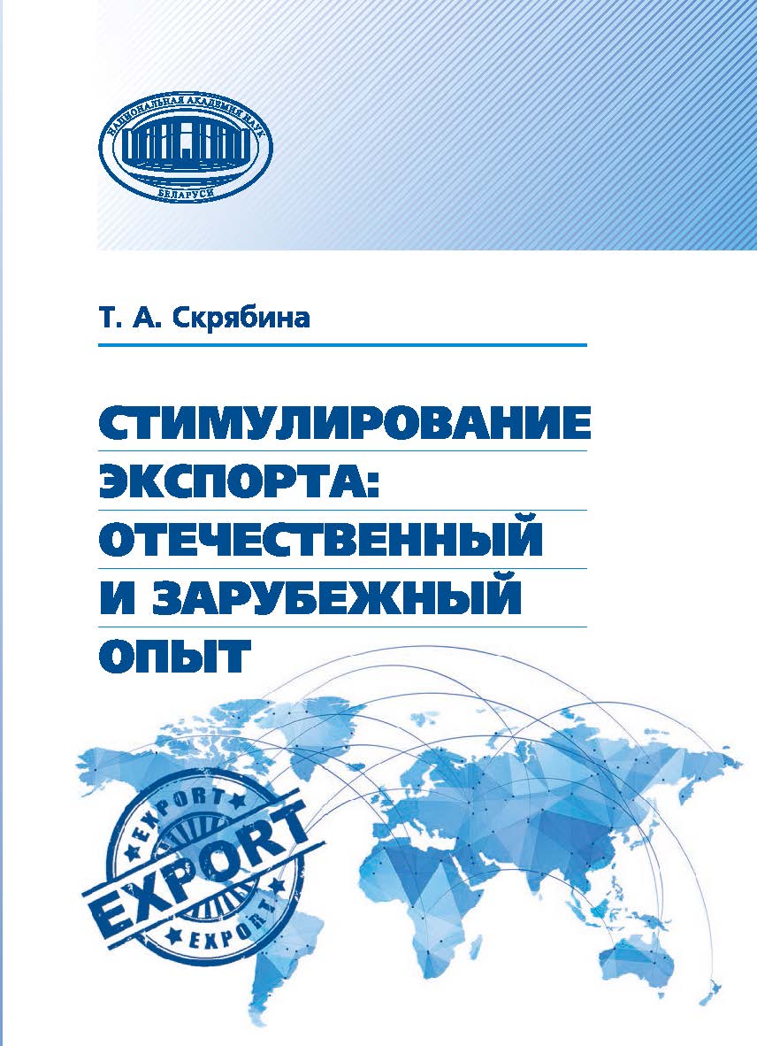 Стимулирование экспорта: отечественный и зарубежный опыт / Нац. акад. наук Беларуси, Ин-т экономики. ISBN 978-985-08-3118-7