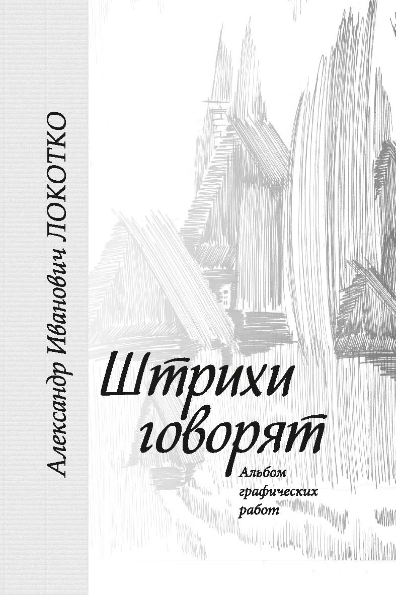 Штрихи говорят : альбом графических работ ISBN 978-985-08-3120-0