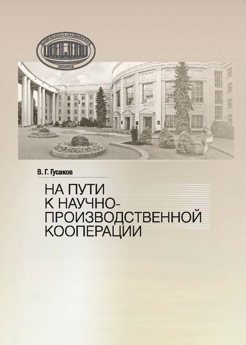 На пути к научно-производственной корпорации : сб. докл., выступлений, ст., публикаций в СМИ, приветств. и вступ. слов Пред. Президиума НАН Беларуси акад. В. Г Гусакова ISBN 978-985-08-3124-8