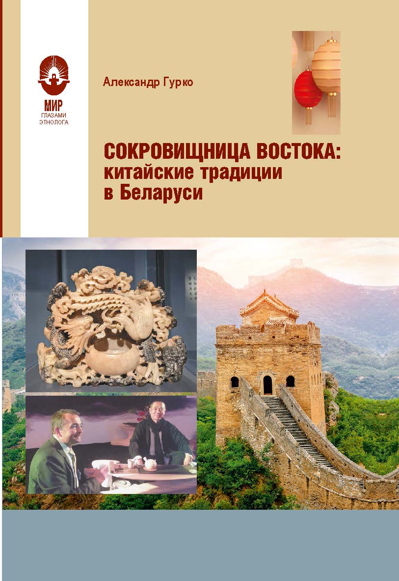 Сокровищница Востока: китайские традиции в Беларуси. — (Мир глазами этнолога) ISBN 978-985-08-3128-6