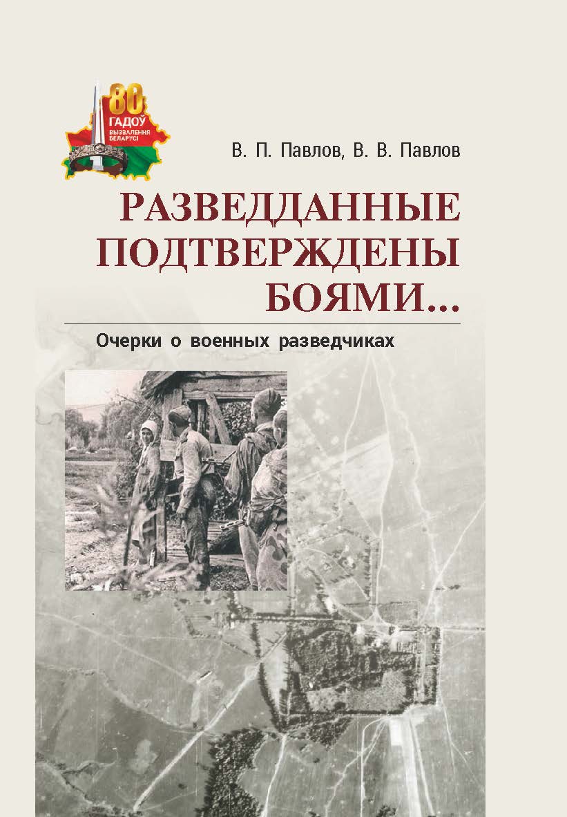 Разведданные подтверждены боями... : очерки о военных разведчиках ISBN 978-985-08-3143-9