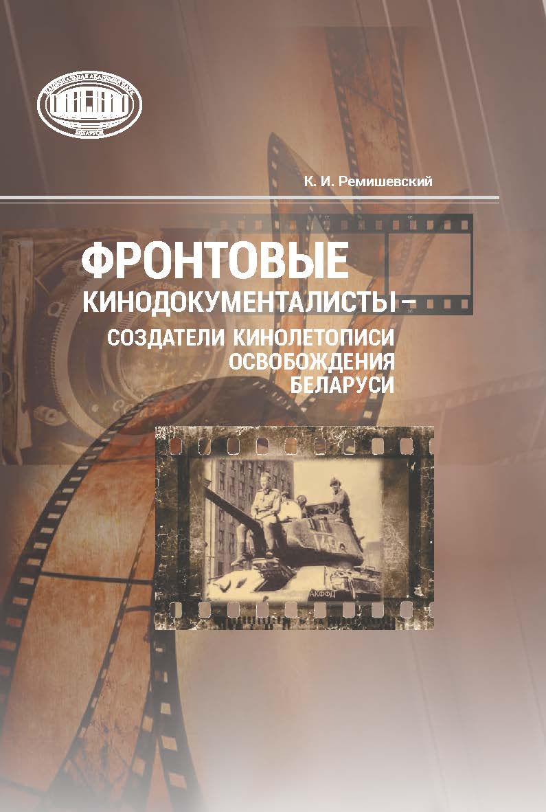 Фронтовые кинодокументалисты - создатели кинолетописи освобождения Беларуси : биофильмографический справочник ISBN 978-985-08-3144-6