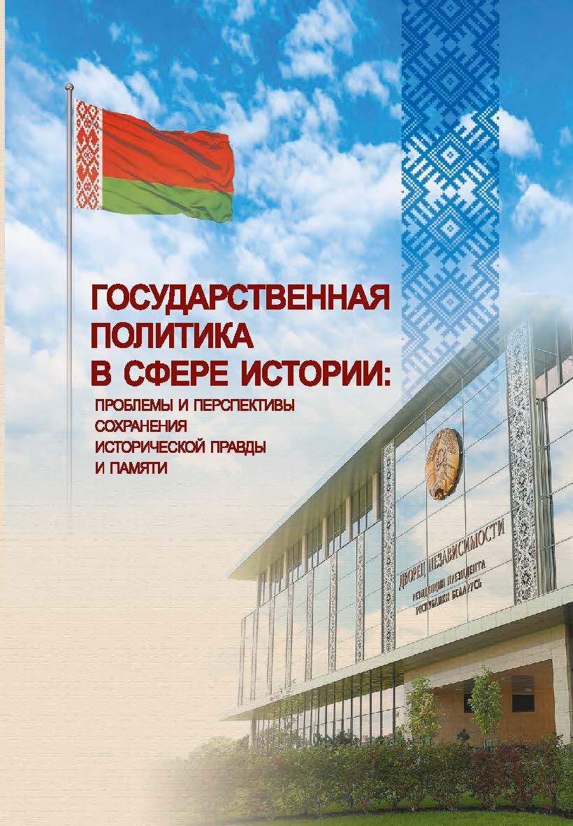 Государственная политика в сфере истории: проблемы и перспективы сохранения исторической правды и памяти : материалы Респ. науч.-практ. конф., Минск, 14 сент. 2023 г. / Нац. акад. наук Беларуси, Ин-т истории ISBN 978-985-08-3156-9