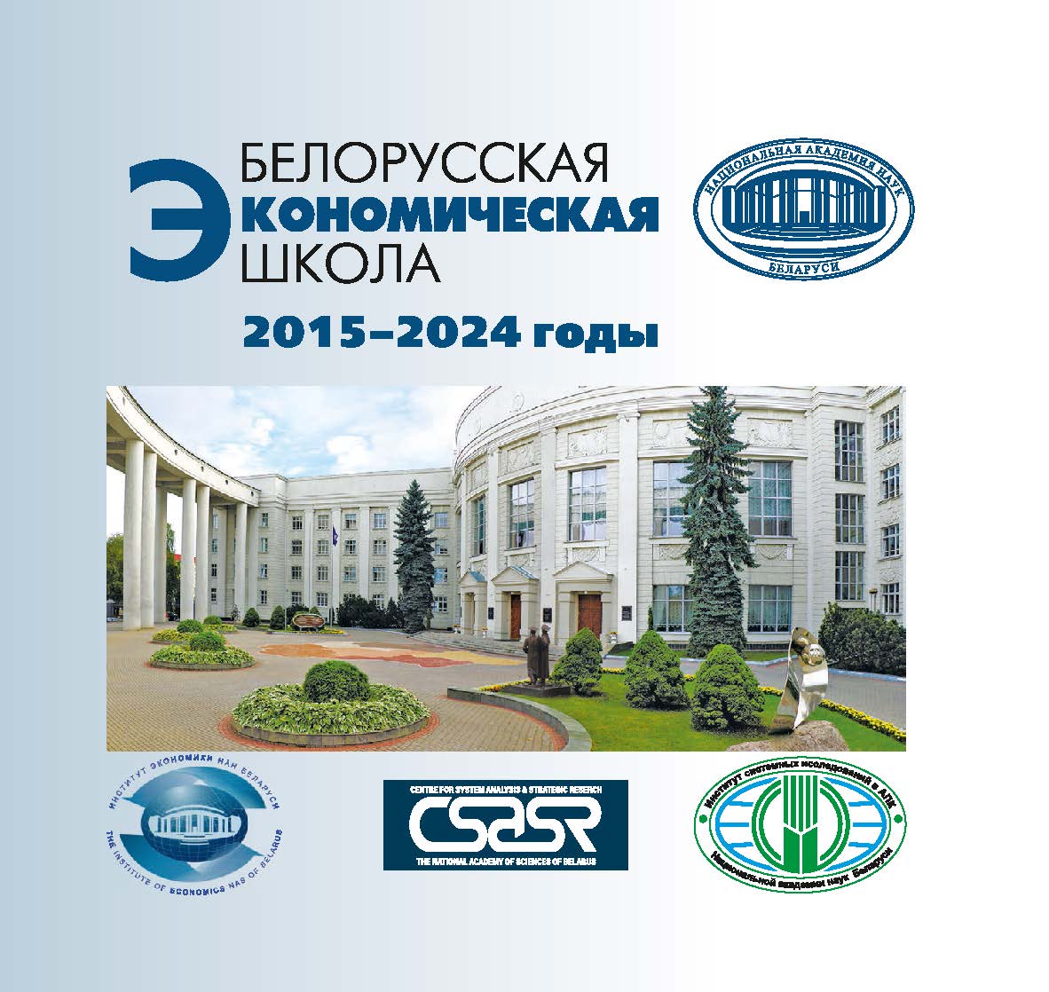 Белорусская экономическая школа : 2015-2024 годы / Нац. акад. наук Беларуси, Ин-т экономики ISBN 978-985-08-3164-4