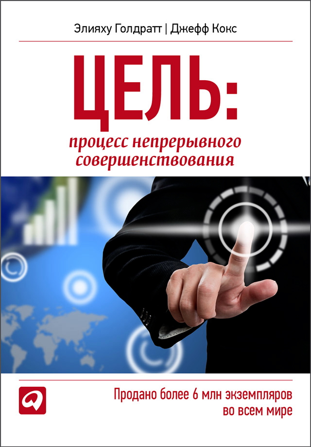 Цель. Процесс непрерывного совершенствования / Пер. с англ. П. Самсонов ISBN 978-985-15-1548-2