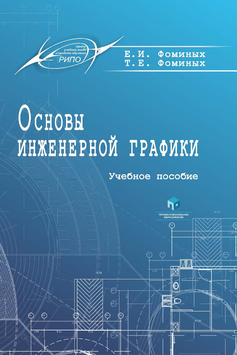 Основы инженерной графики : учеб. пособие ISBN 978-985-895-014-9