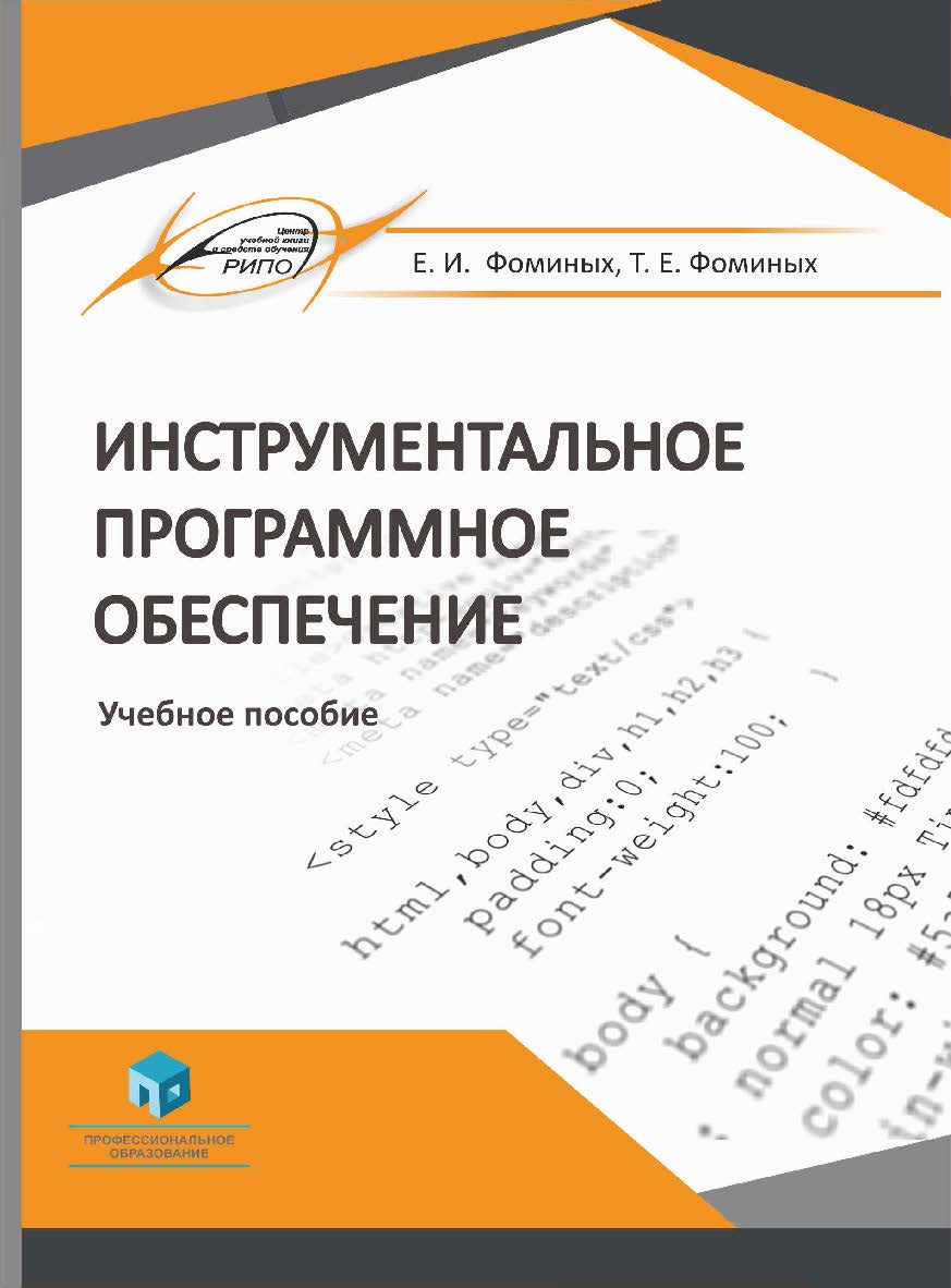 Инструментальное программное обеспечение : учеб. пособие ISBN 978-985-895-023-1