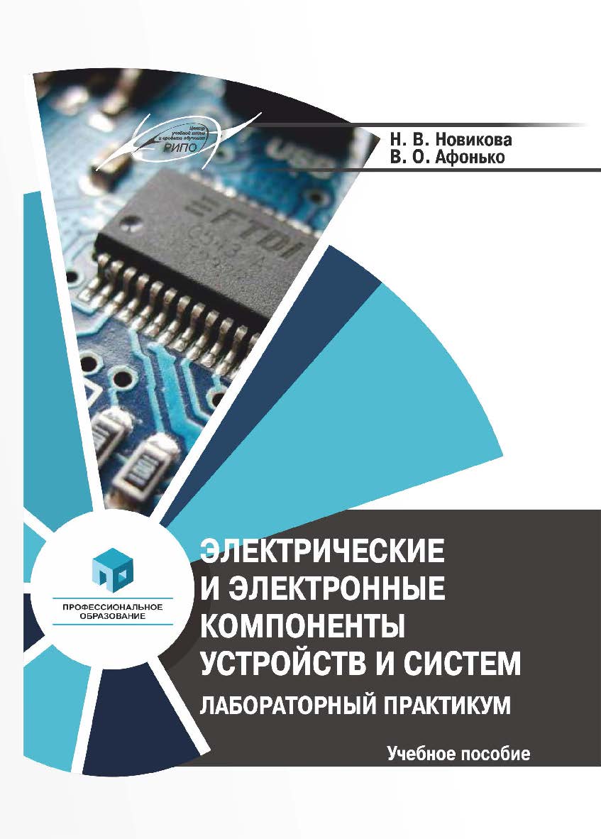 Электрические и электронные компоненты устройств и систем. Лабораторный практикум : учеб. пособие / ISBN 978-985-895-043-9