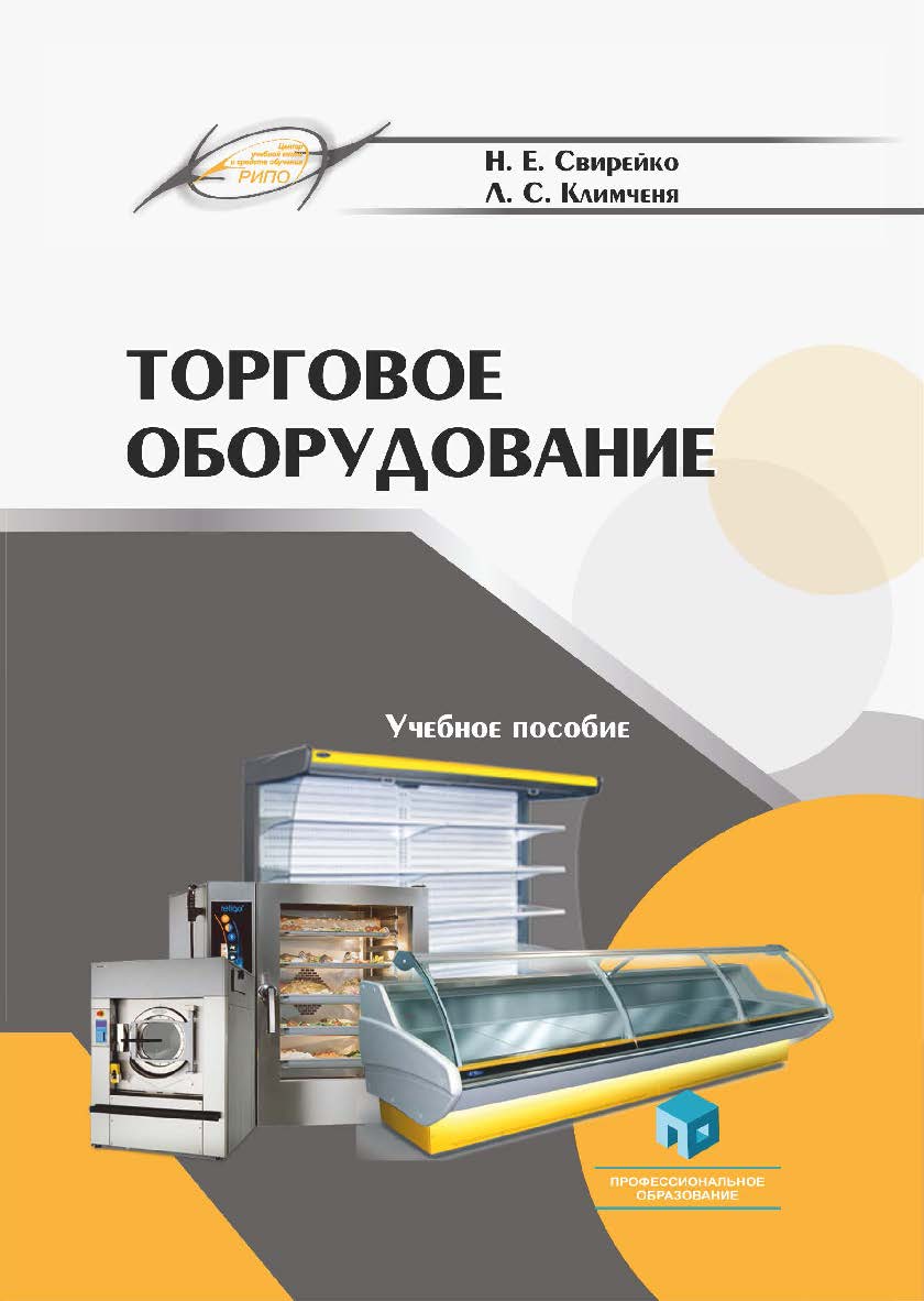 Торговое оборудование : учеб. пособие ISBN 978-985-895-058-3