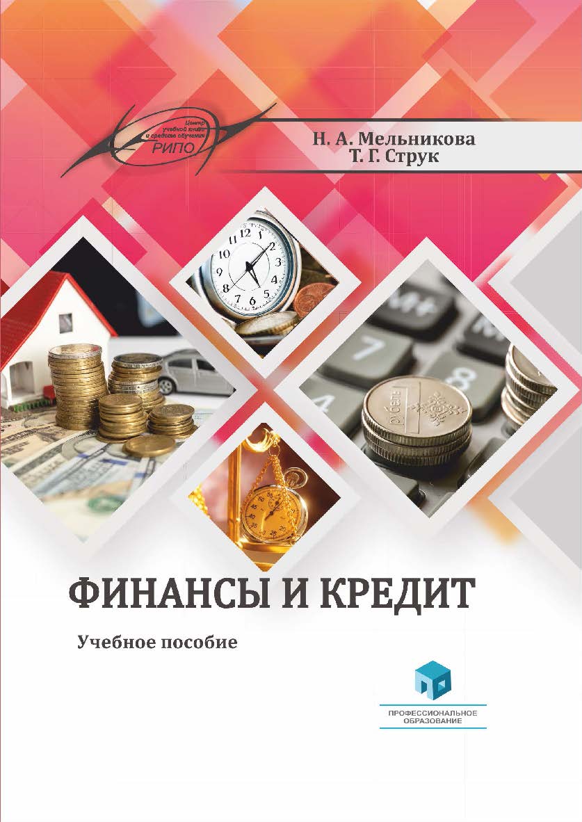 Финансы и кредит : учеб. пособие ISBN 978-985-895-060-6