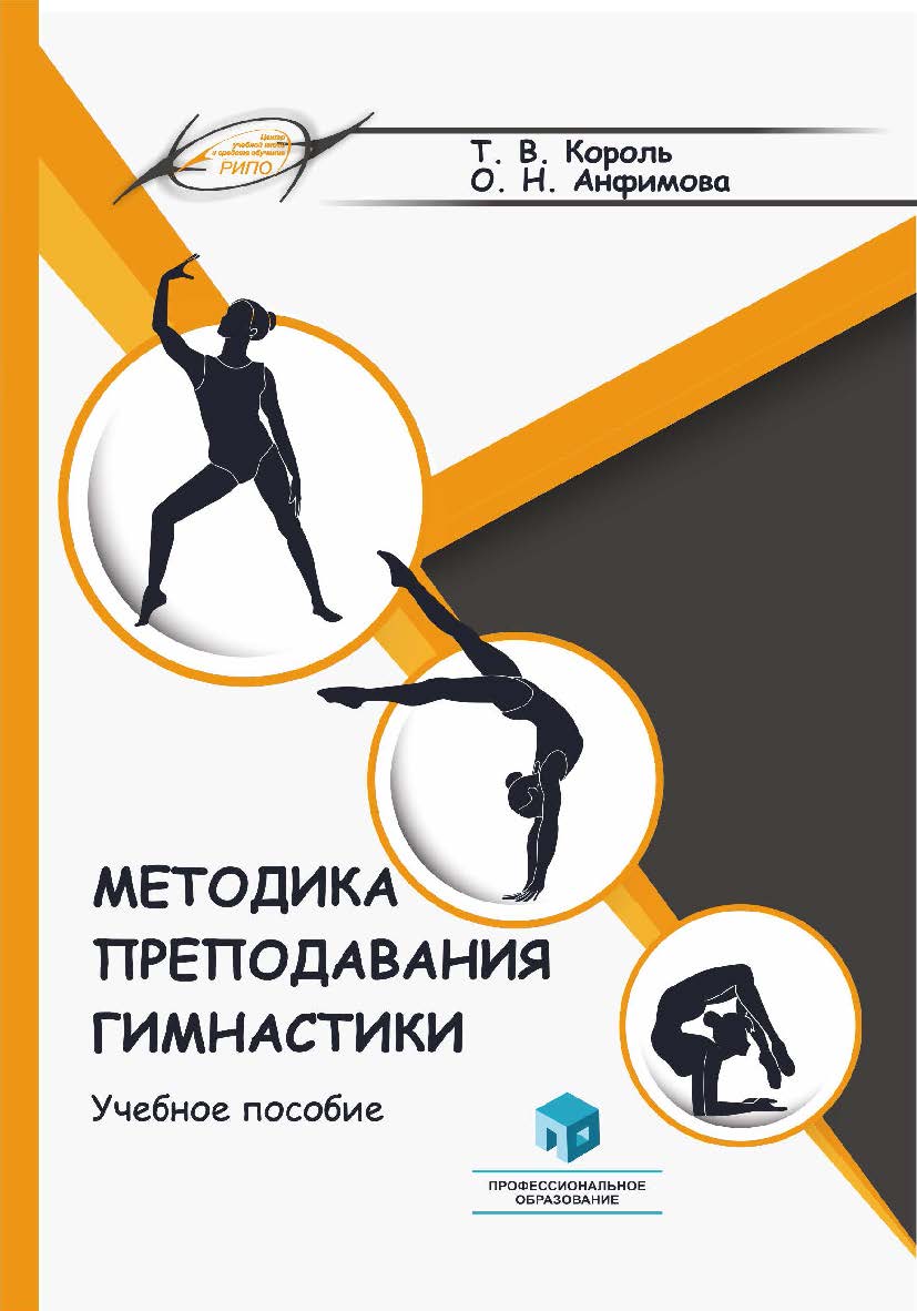 Методика преподавания гимнастики : учеб. пособие ISBN 978-985-895-062-0