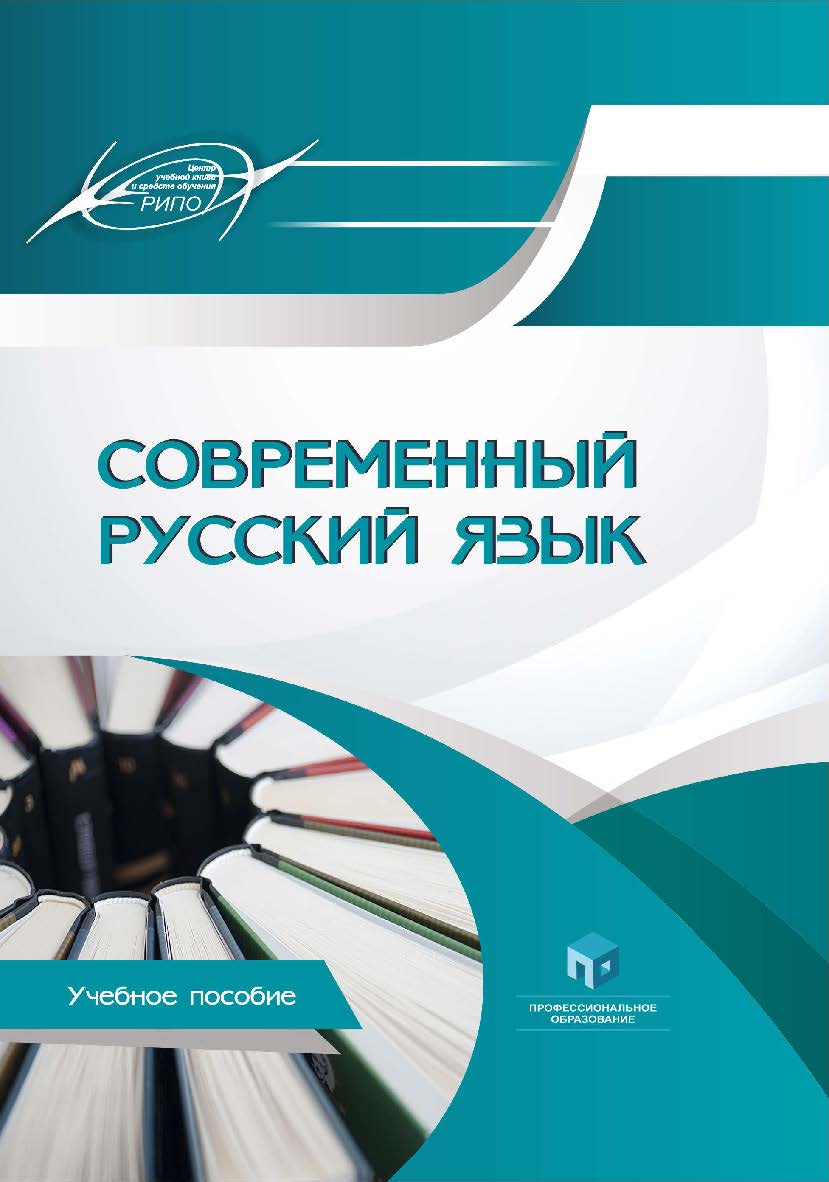 Современный русский язык : учеб. пособие. - 2-е изд., испр. и доп. ISBN 978-985-895-063-7