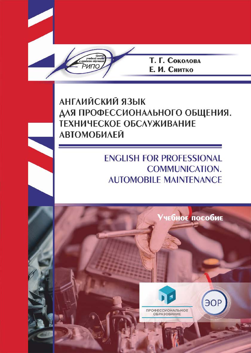 Английский язык для профессионального общения. Техническое обслуживание автомобилей = English for Professional Communication. Automobile Maintenance: учеб. пособие ISBN 978-985-895-067-5