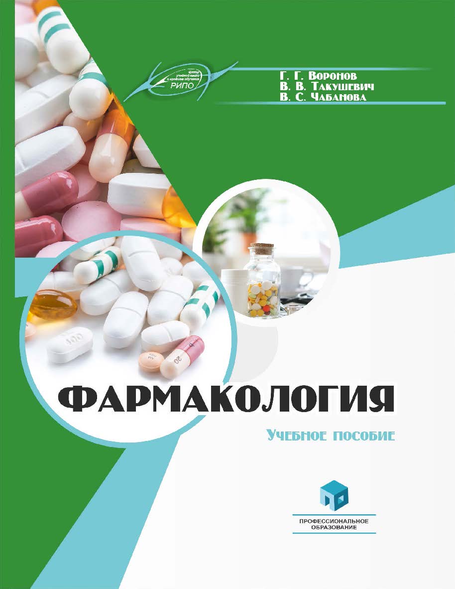 Фармакология : учеб. пособие ISBN 978-985-895-069-9