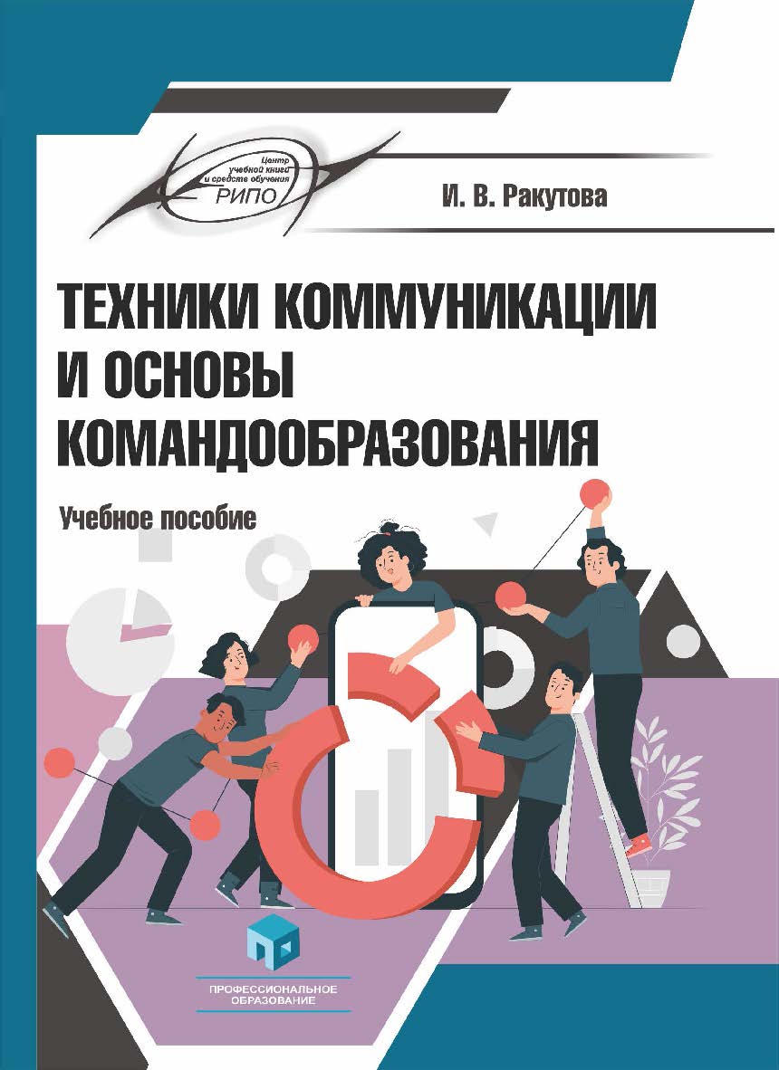 Техники коммуникации и основы командообразования : учеб. пособие ISBN 978-985-895-070-5