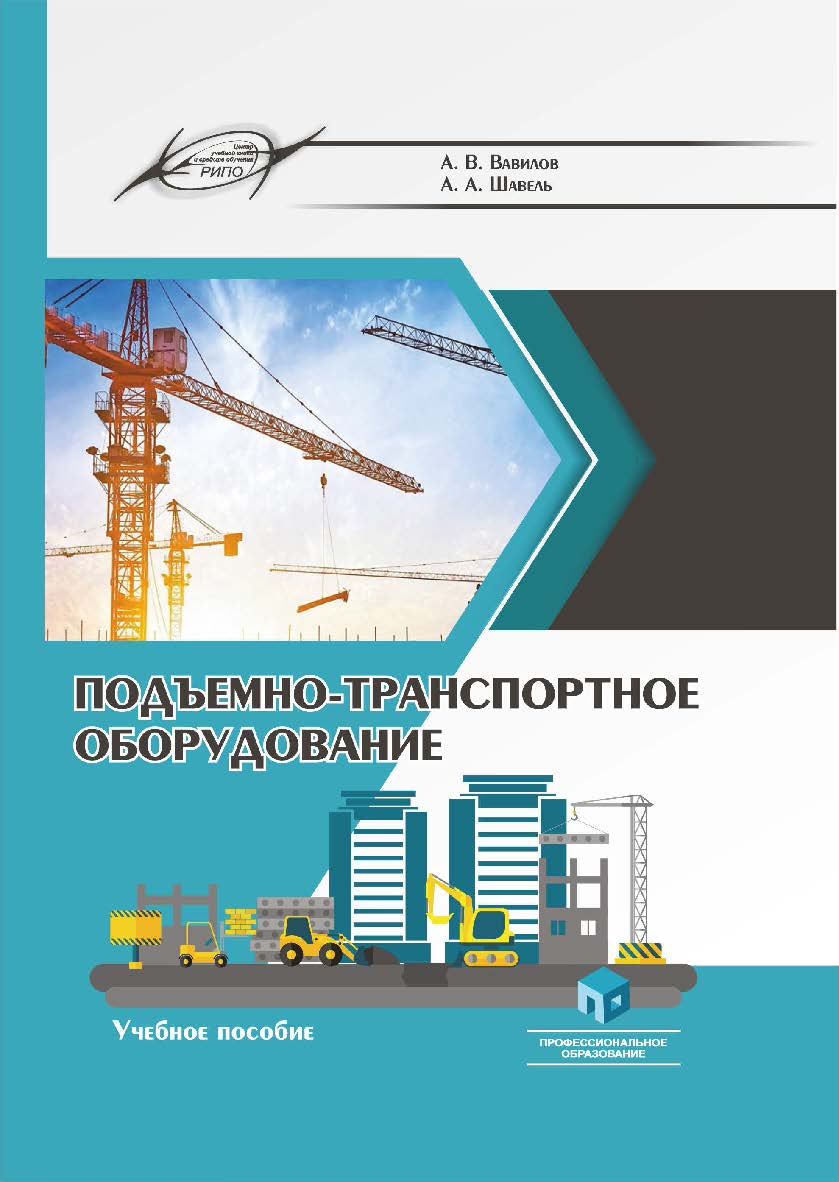 Подъемно-транспортное оборудование : учеб. пособие ISBN 978-985-895-071-2