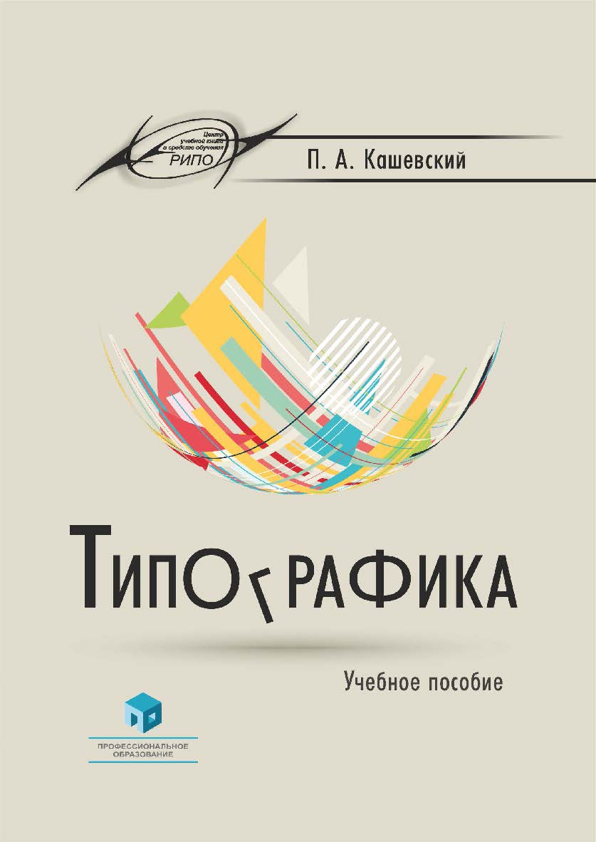 Типографика : учеб. пособие ISBN 978-985-895-072-9