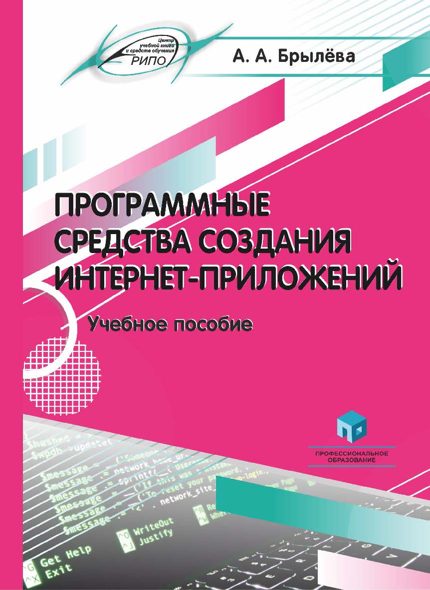Программные средства создания интернет-приложений : учеб. пособие ISBN 978-985-895-074-3