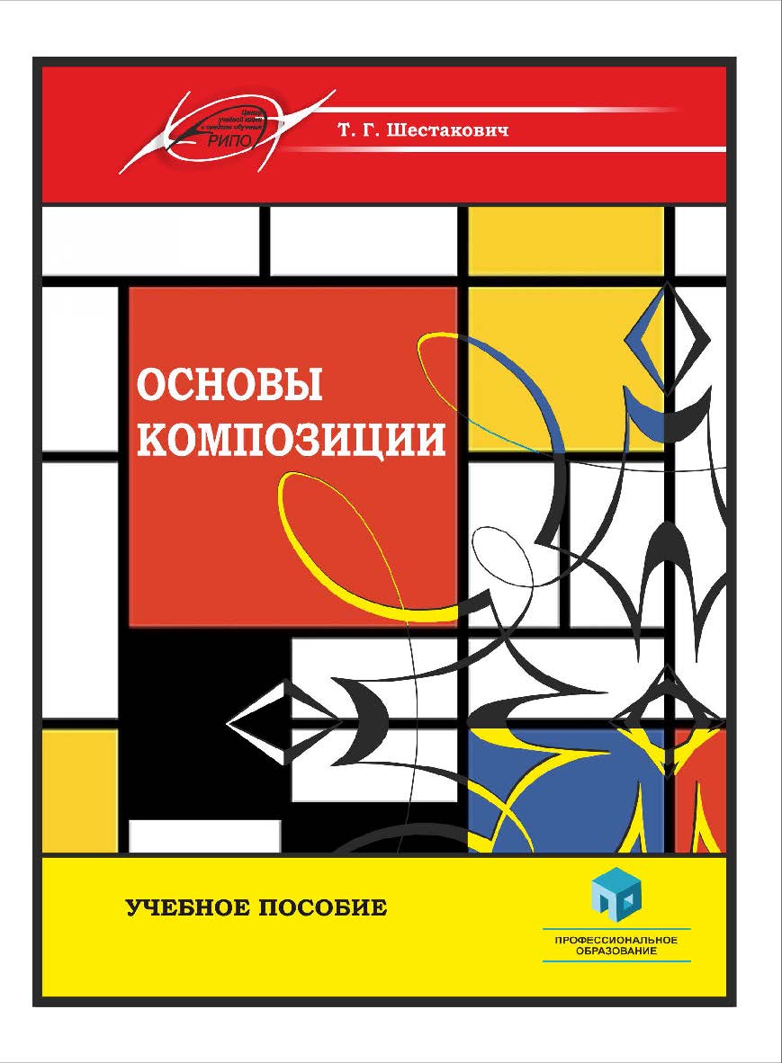 Основы композиции : учеб. пособие ISBN 978-985-895-077-4
