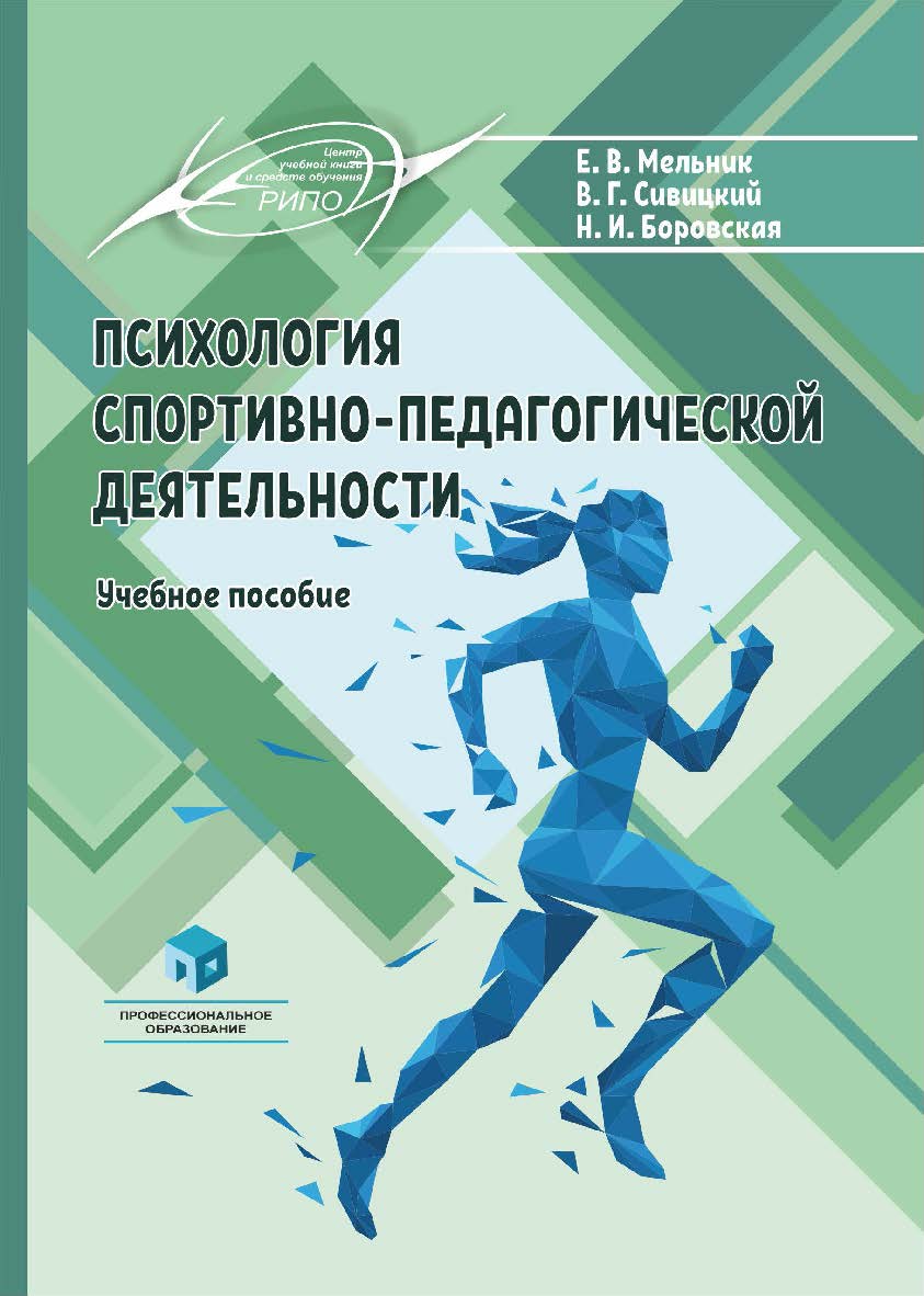 Психология спортивно-педагогической деятельности : учеб. пособие ISBN 978-985-895-081-1