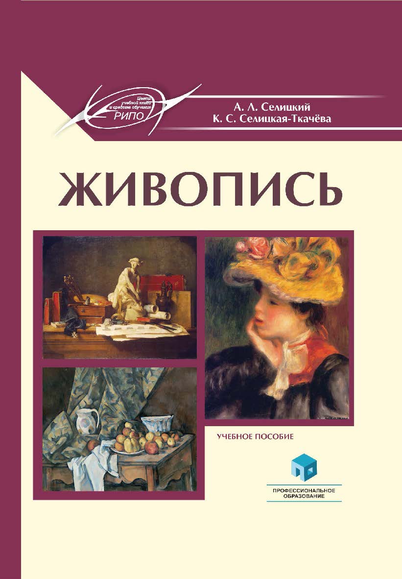 Живопись : учеб. пособие ISBN 978-985-895-082-8