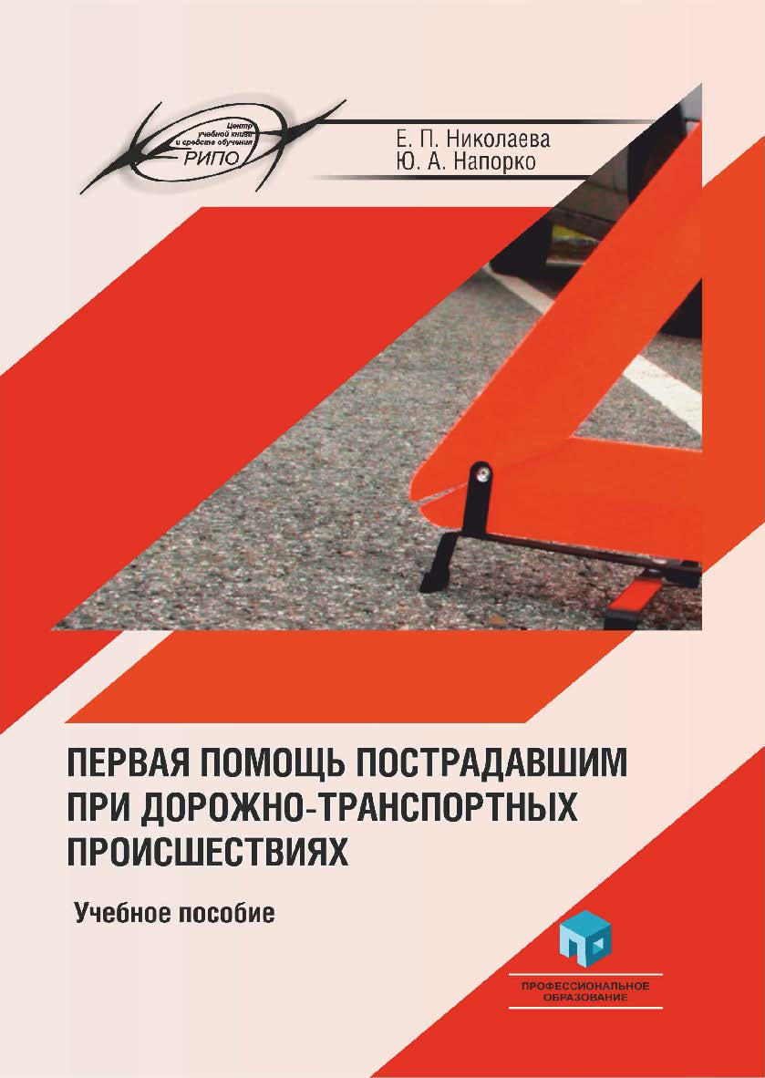 Первая помощь пострадавшим при дорожно-транспортных происшествиях : учеб. пособие ISBN 978-985-895-088-0
