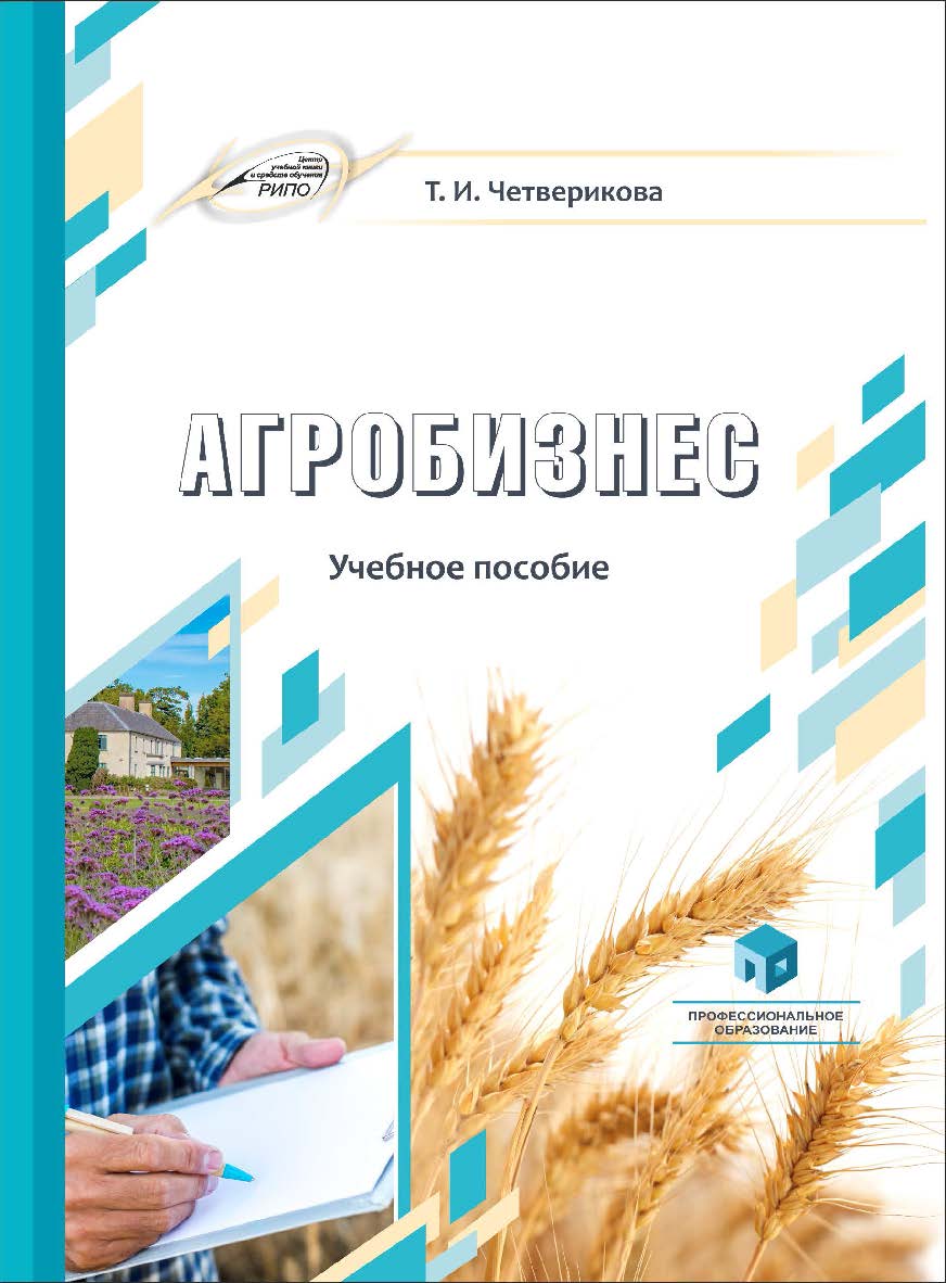 Агробизнес : учеб. пособие ISBN 978-985-895-094-1