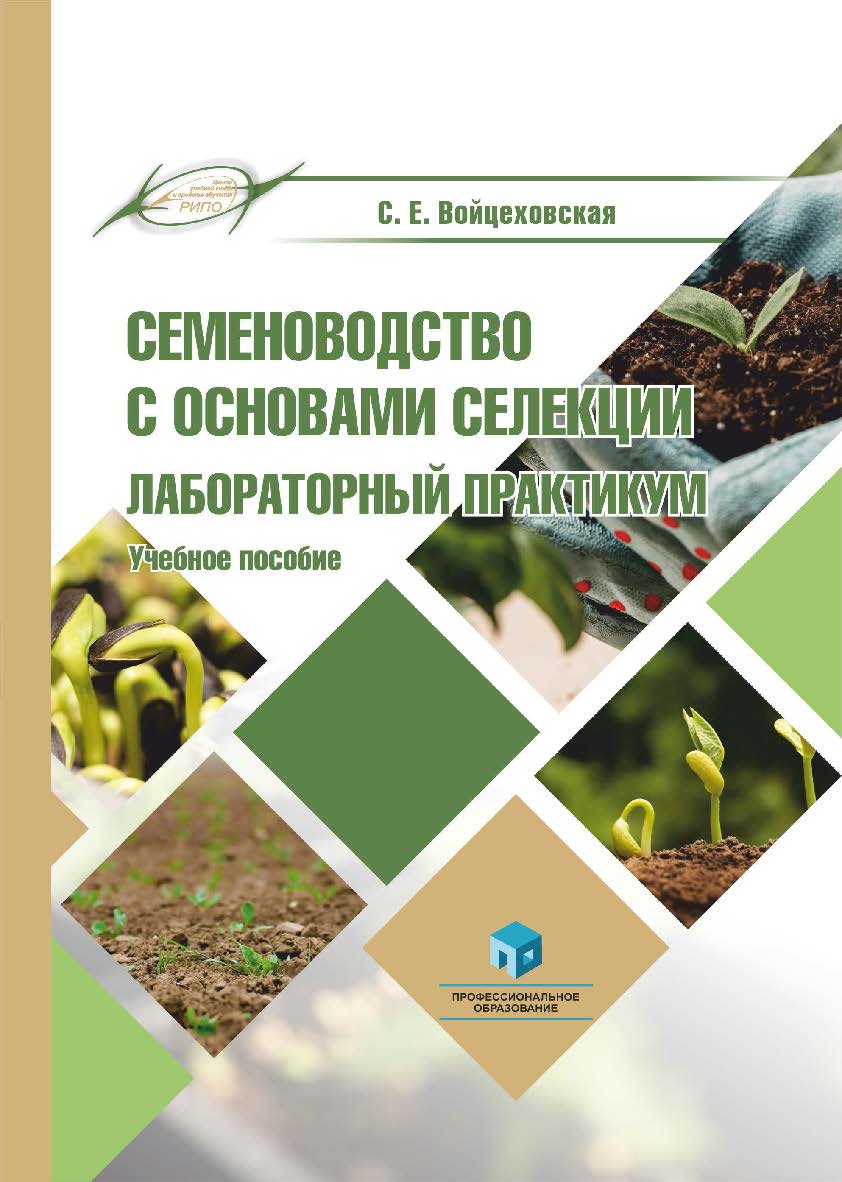 Семеноводство с основами селекции. Лабораторный практикум : учеб. пособие ISBN 978-985-895-105-4