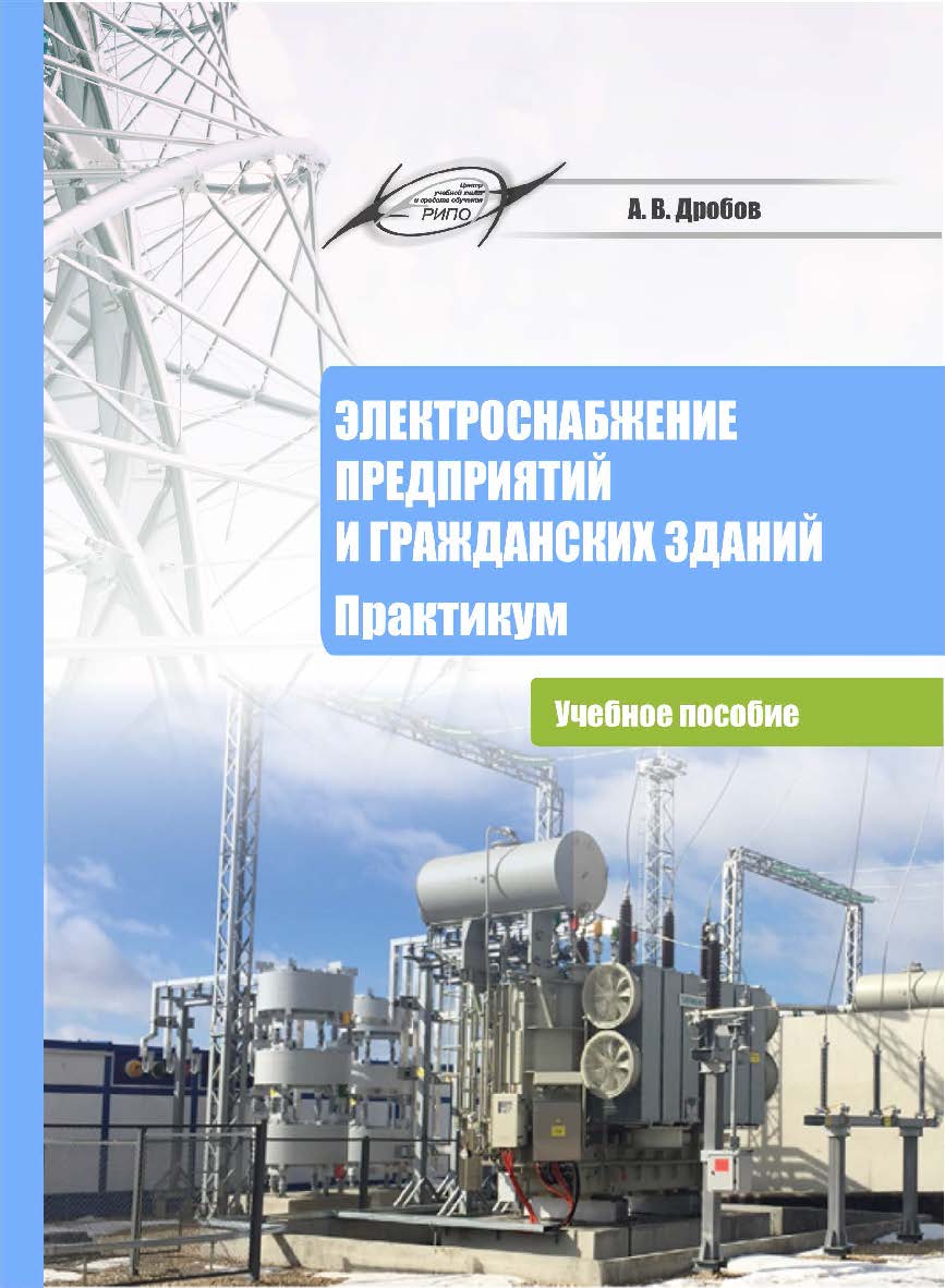 Электроснабжение предприятий и гражданских зданий. Практикум : учеб. пособие ISBN 978-985-895-106-1