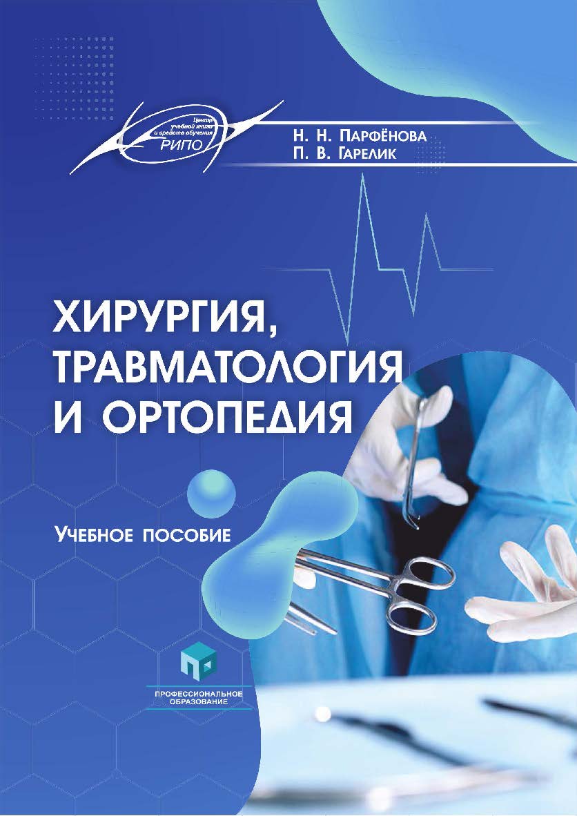 Хирургия, травматология и ортопедия : учеб. пособие ISBN 978-985-895-109-2