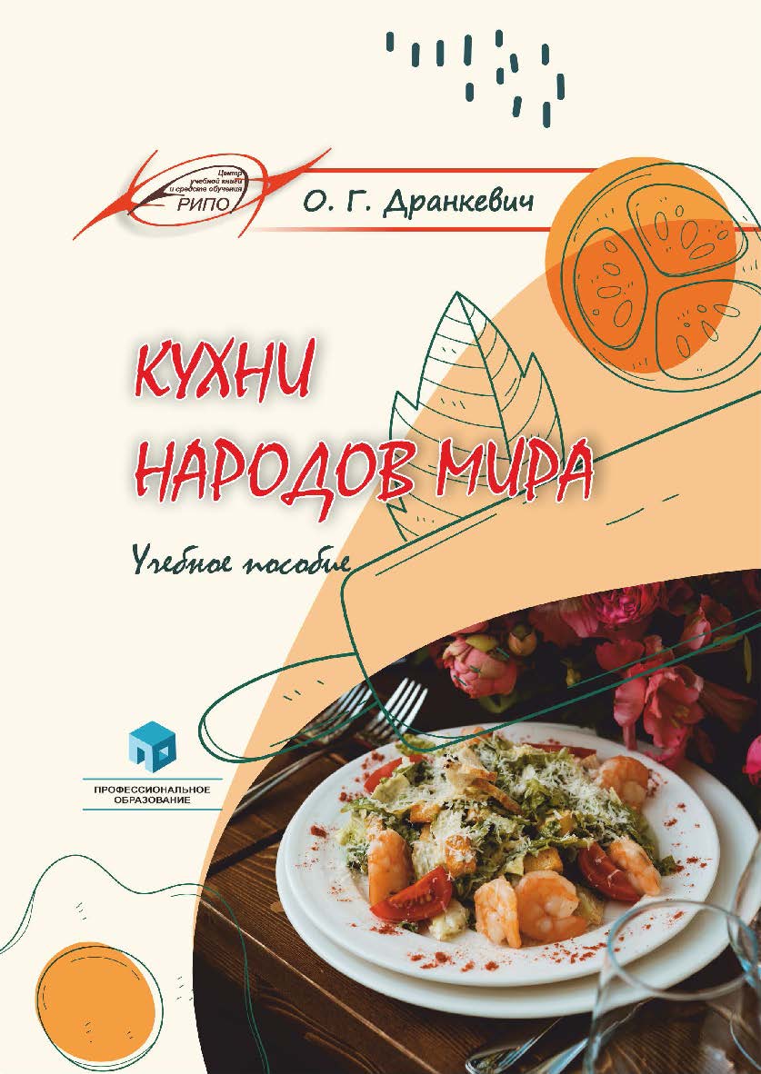 Кухни народов мира : учеб. пособие ISBN 978-985-895-111-5