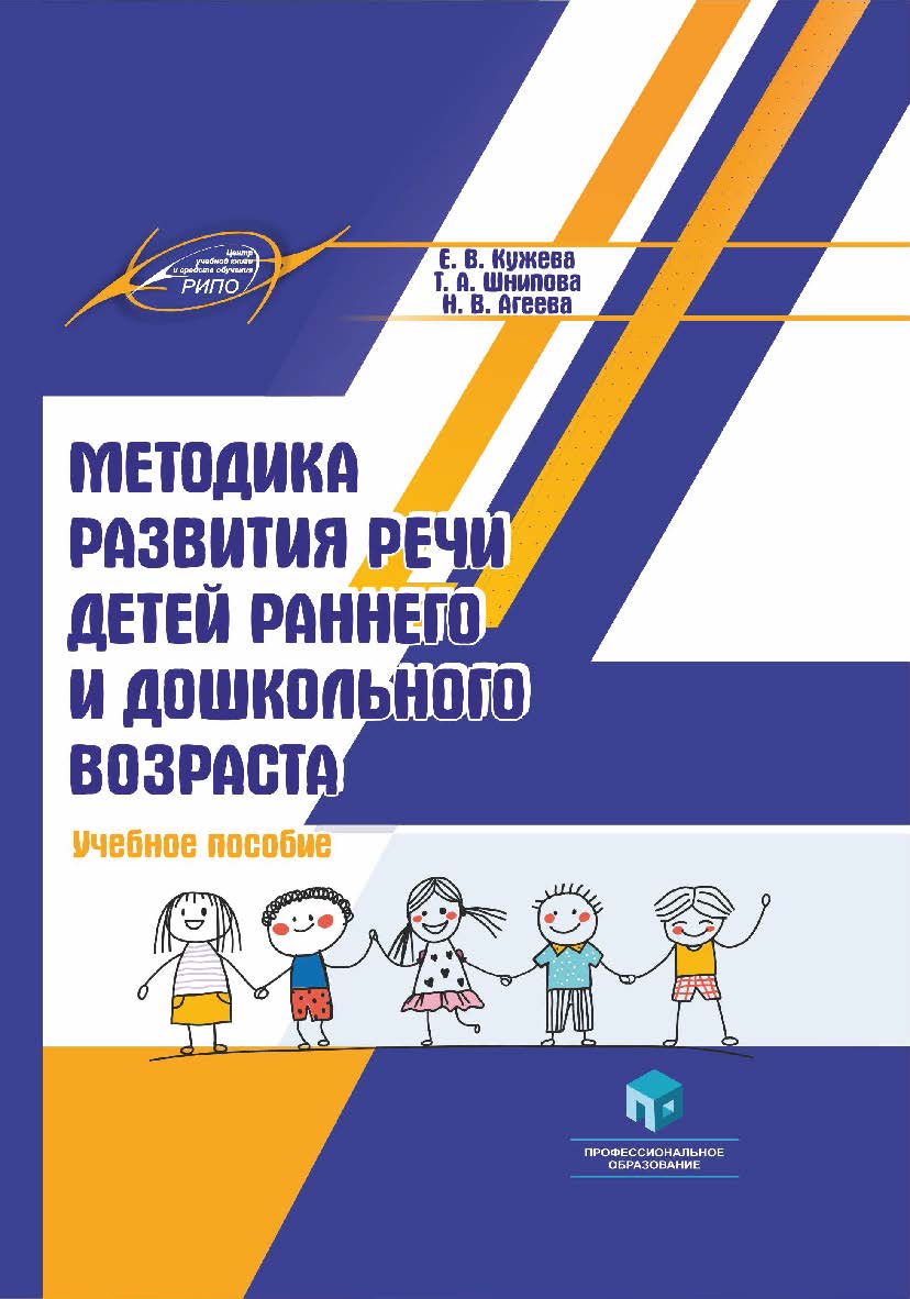 Методика развития речи детей раннего и дошкольного возраста : учеб. пособие ISBN 978-985-895-112-2
